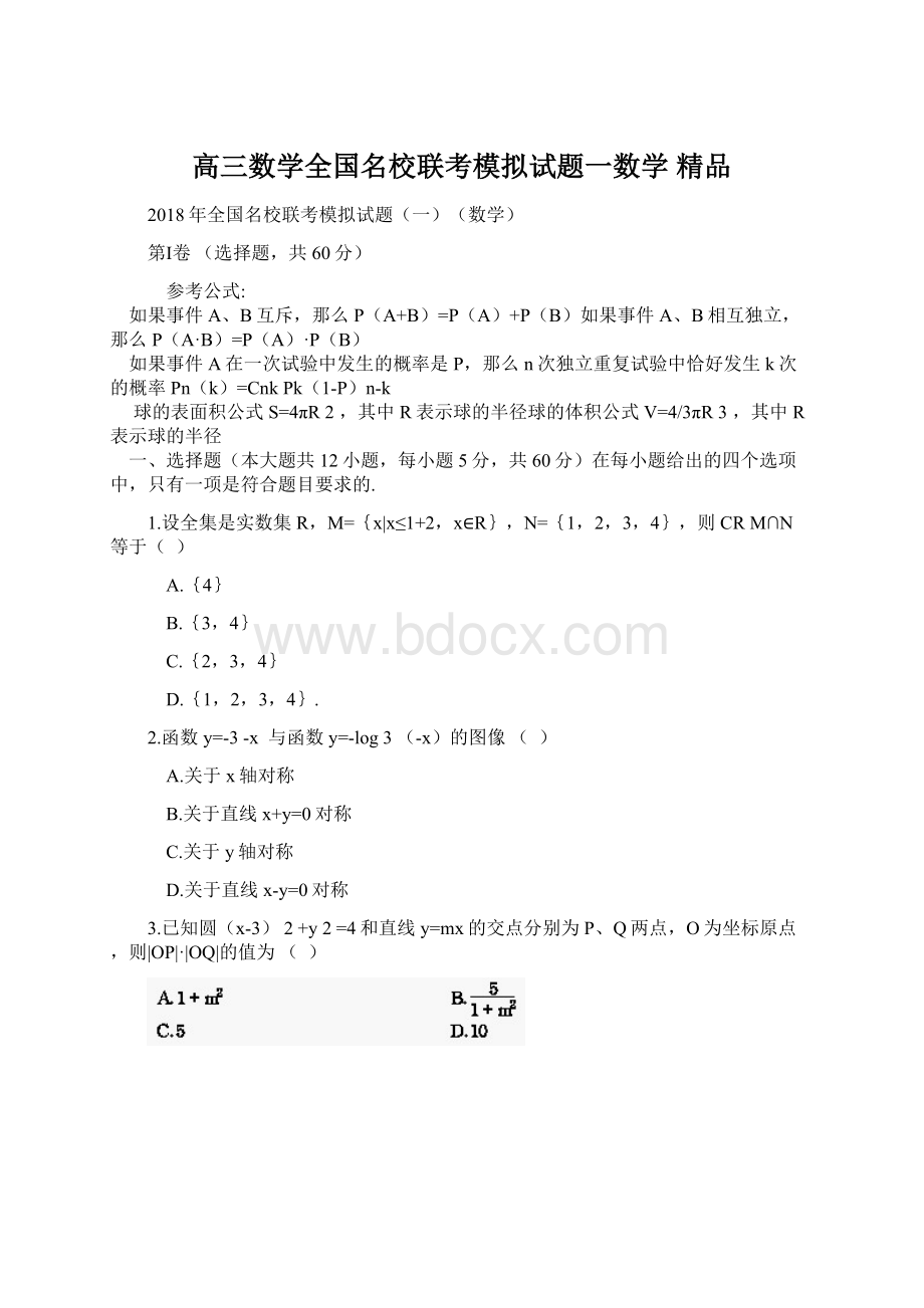 高三数学全国名校联考模拟试题一数学 精品Word文档下载推荐.docx