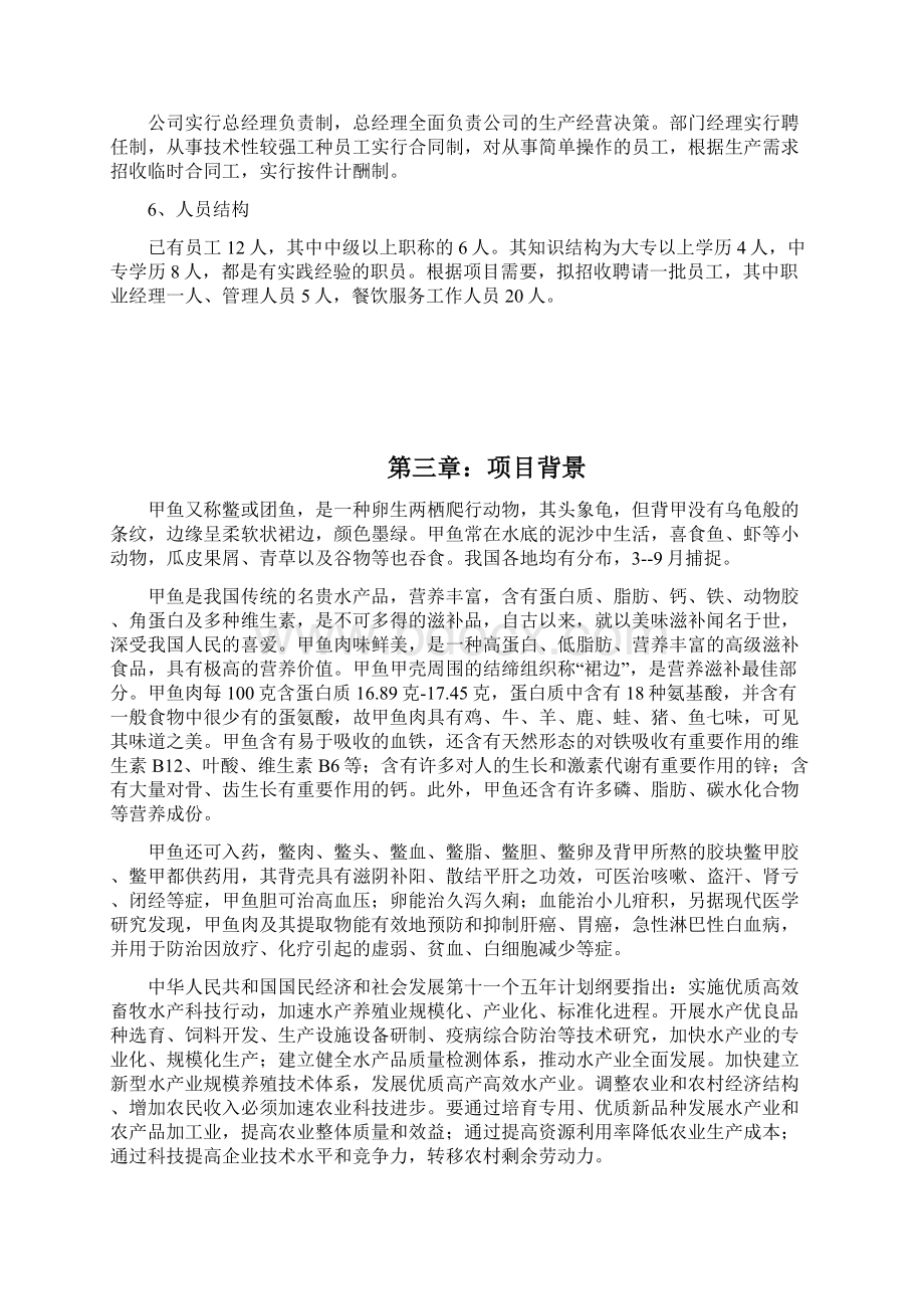 甲鱼仿野生养殖示范基地新建可研报告文档格式.docx_第3页