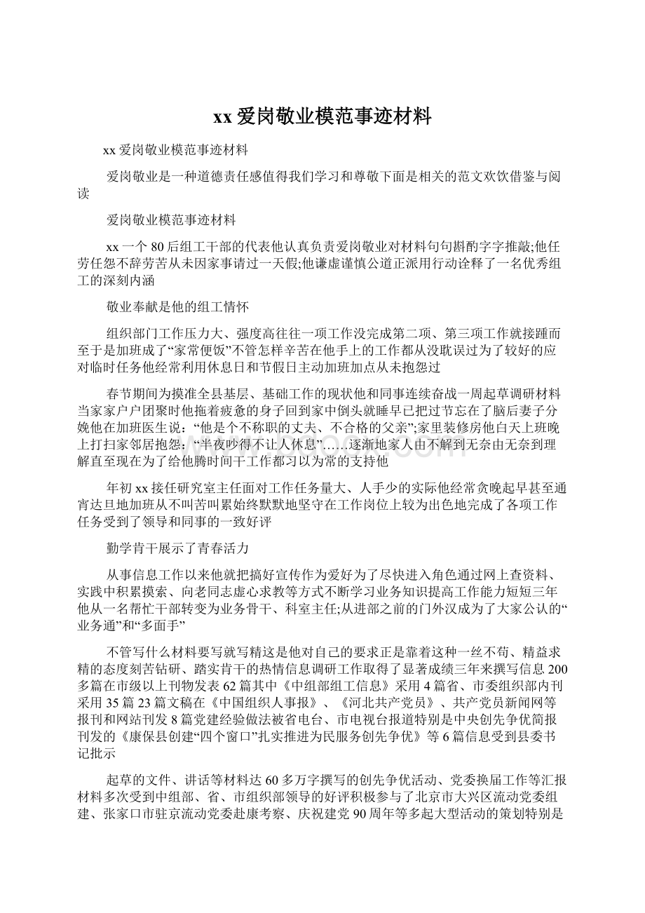 xx爱岗敬业模范事迹材料Word格式.docx_第1页