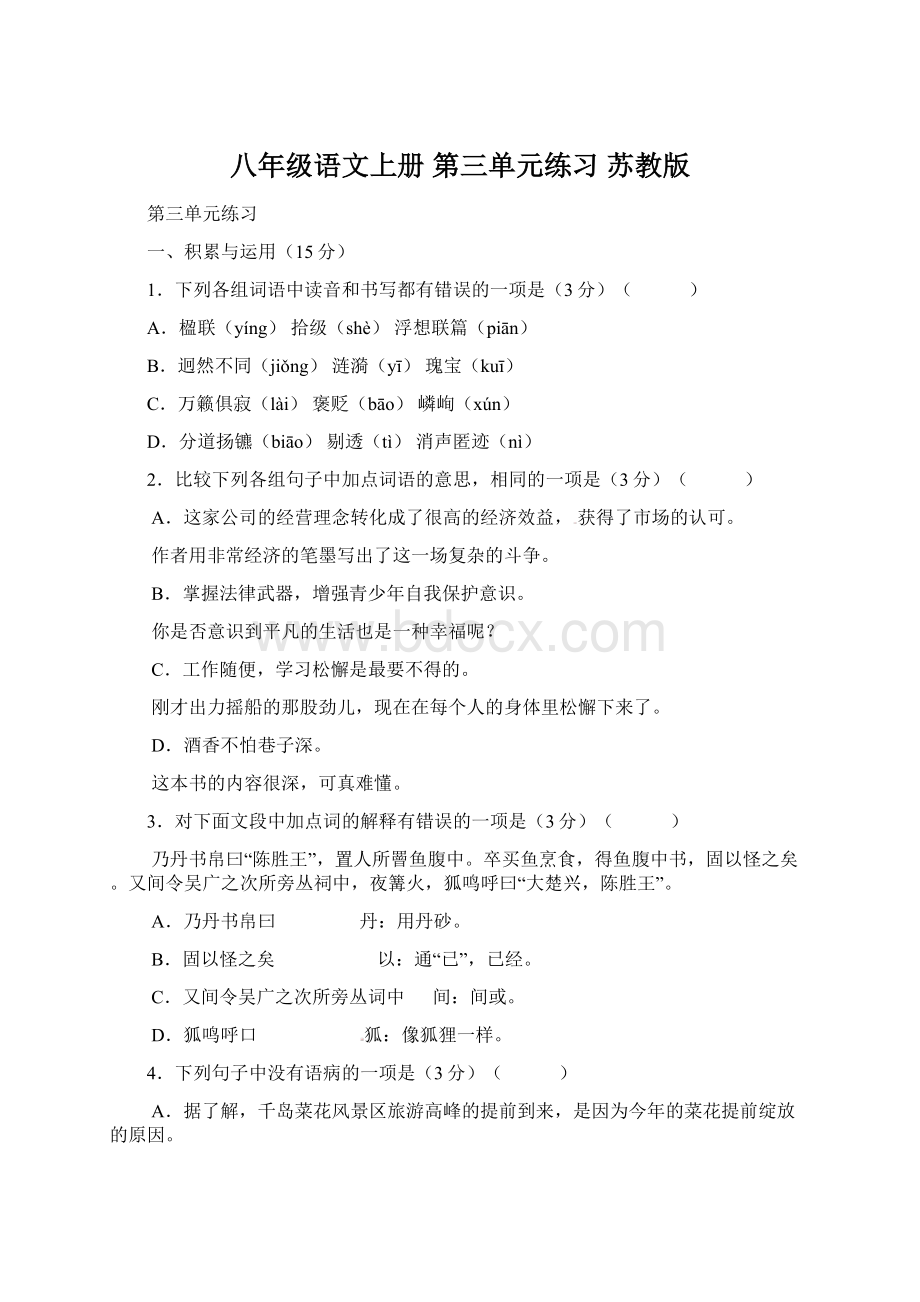 八年级语文上册 第三单元练习 苏教版文档格式.docx_第1页