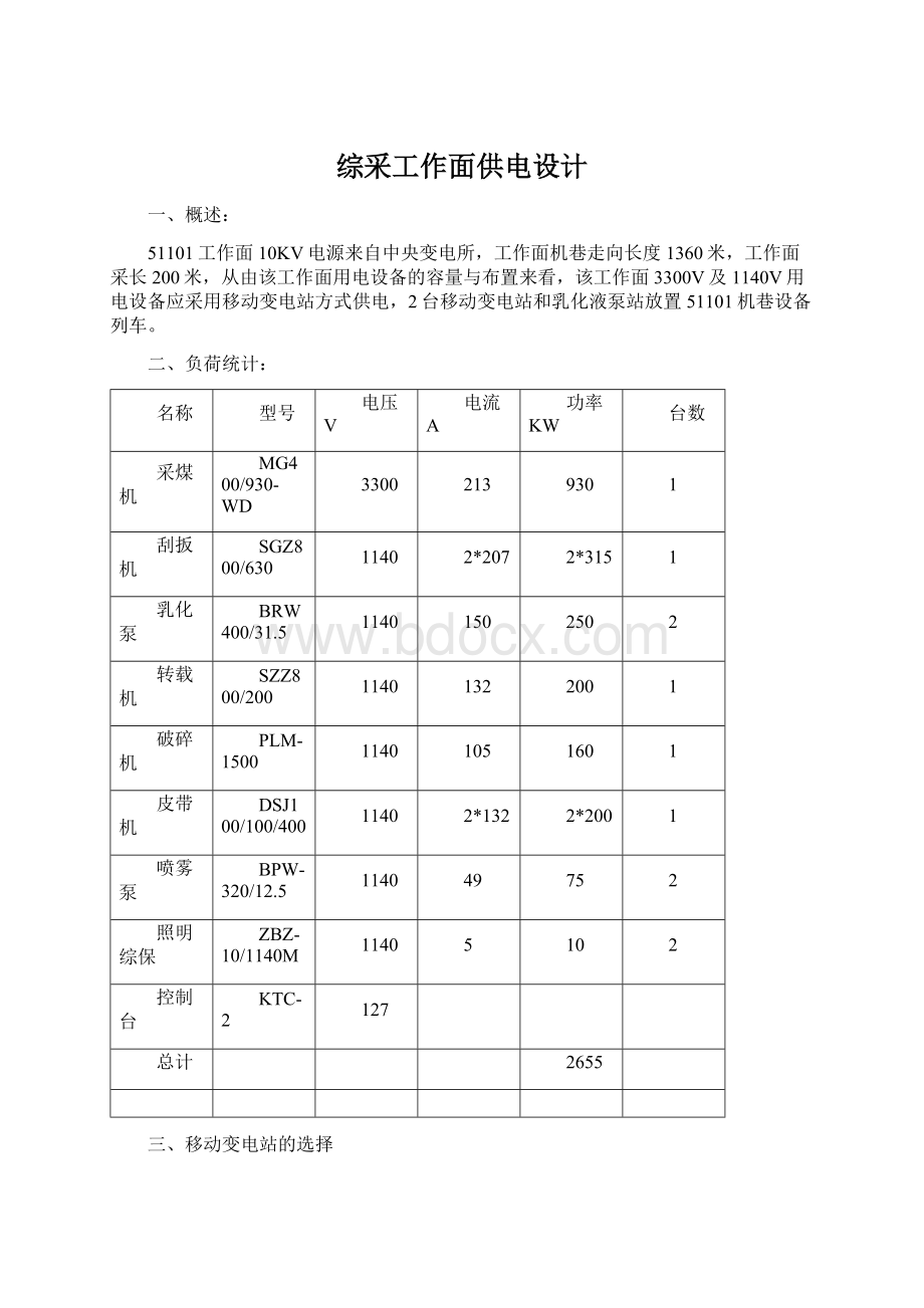 综采工作面供电设计Word格式.docx_第1页