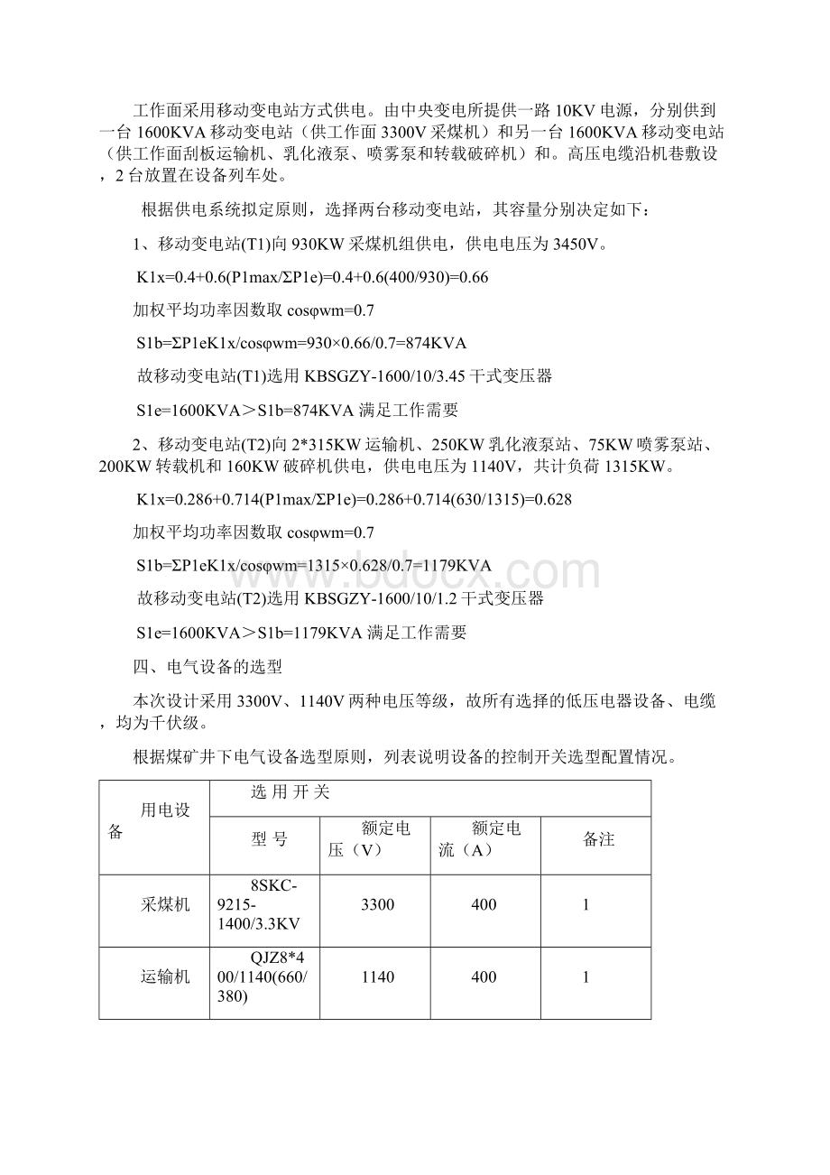 综采工作面供电设计Word格式.docx_第2页