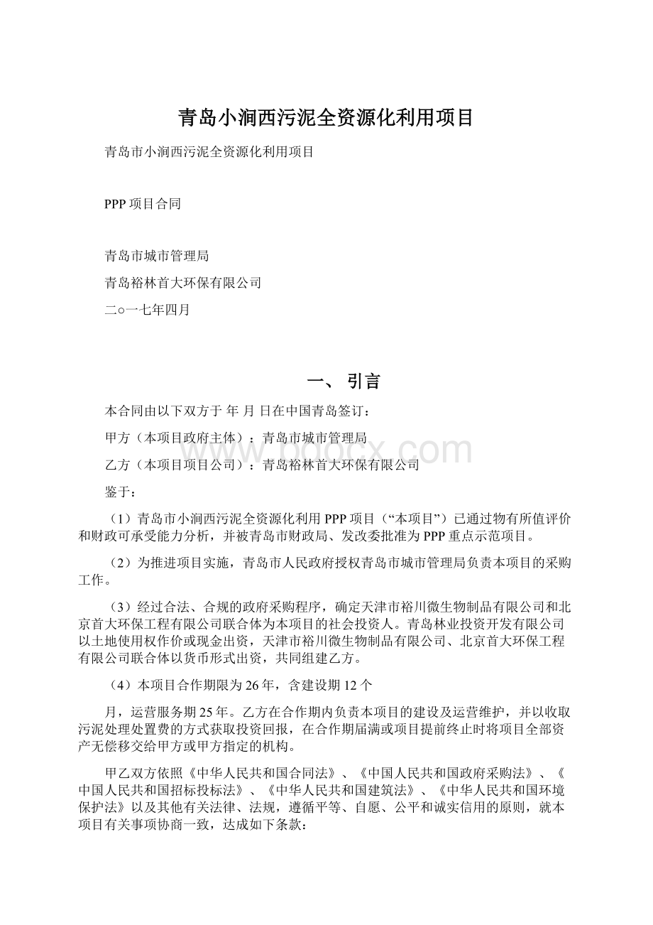 青岛小涧西污泥全资源化利用项目Word格式文档下载.docx_第1页