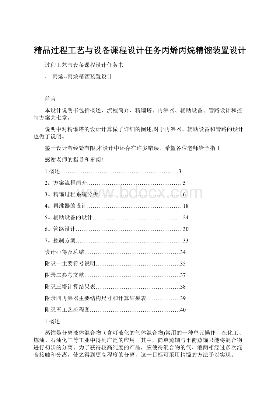 精品过程工艺与设备课程设计任务丙烯丙烷精馏装置设计.docx_第1页