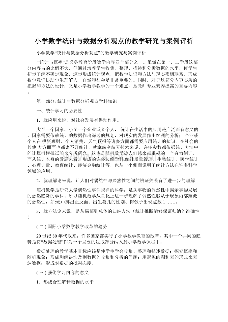 小学数学统计与数据分析观点的教学研究与案例评析Word格式.docx