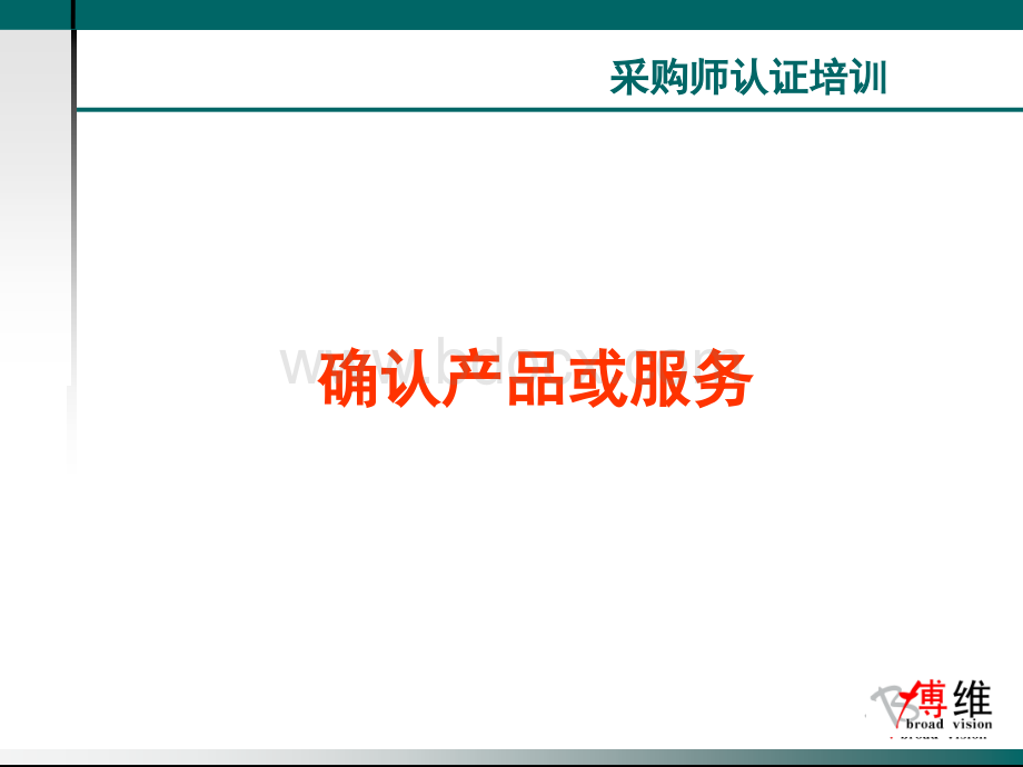 确认产品或服务PPT资料.ppt_第1页