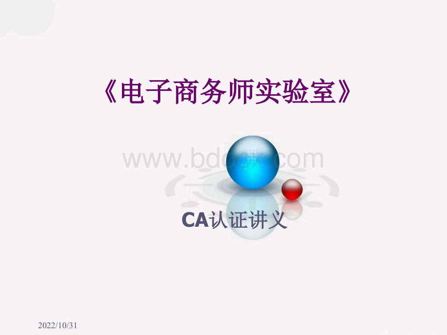 CA认证讲义_精品文档.ppt_第1页