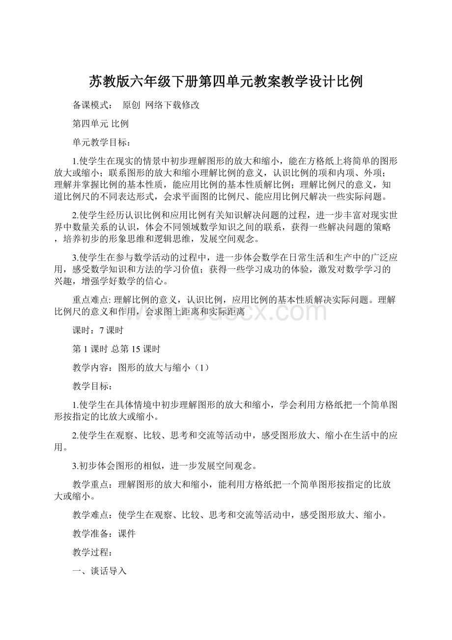 苏教版六年级下册第四单元教案教学设计比例Word文档下载推荐.docx