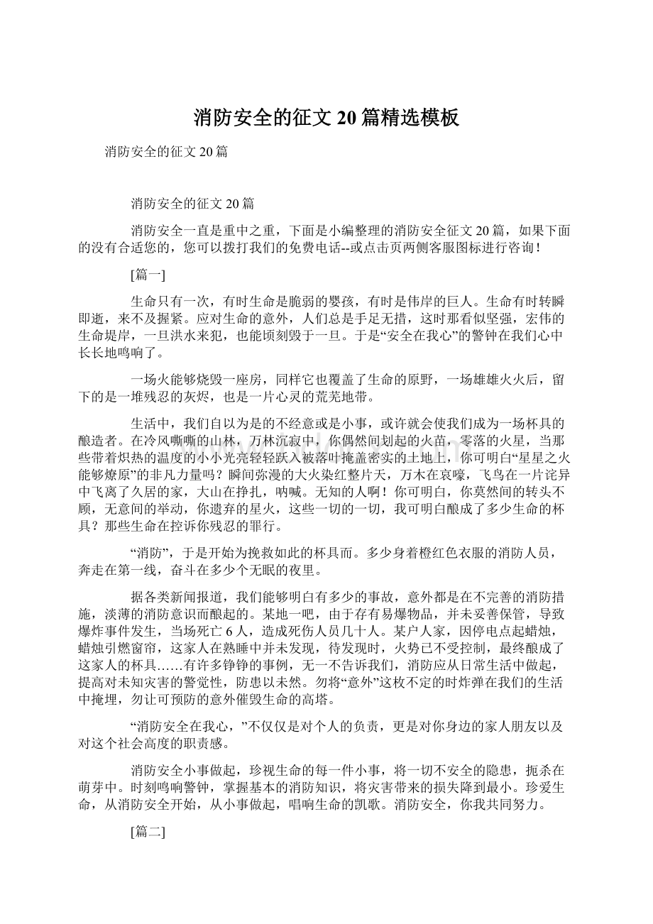 消防安全的征文20篇精选模板文档格式.docx_第1页