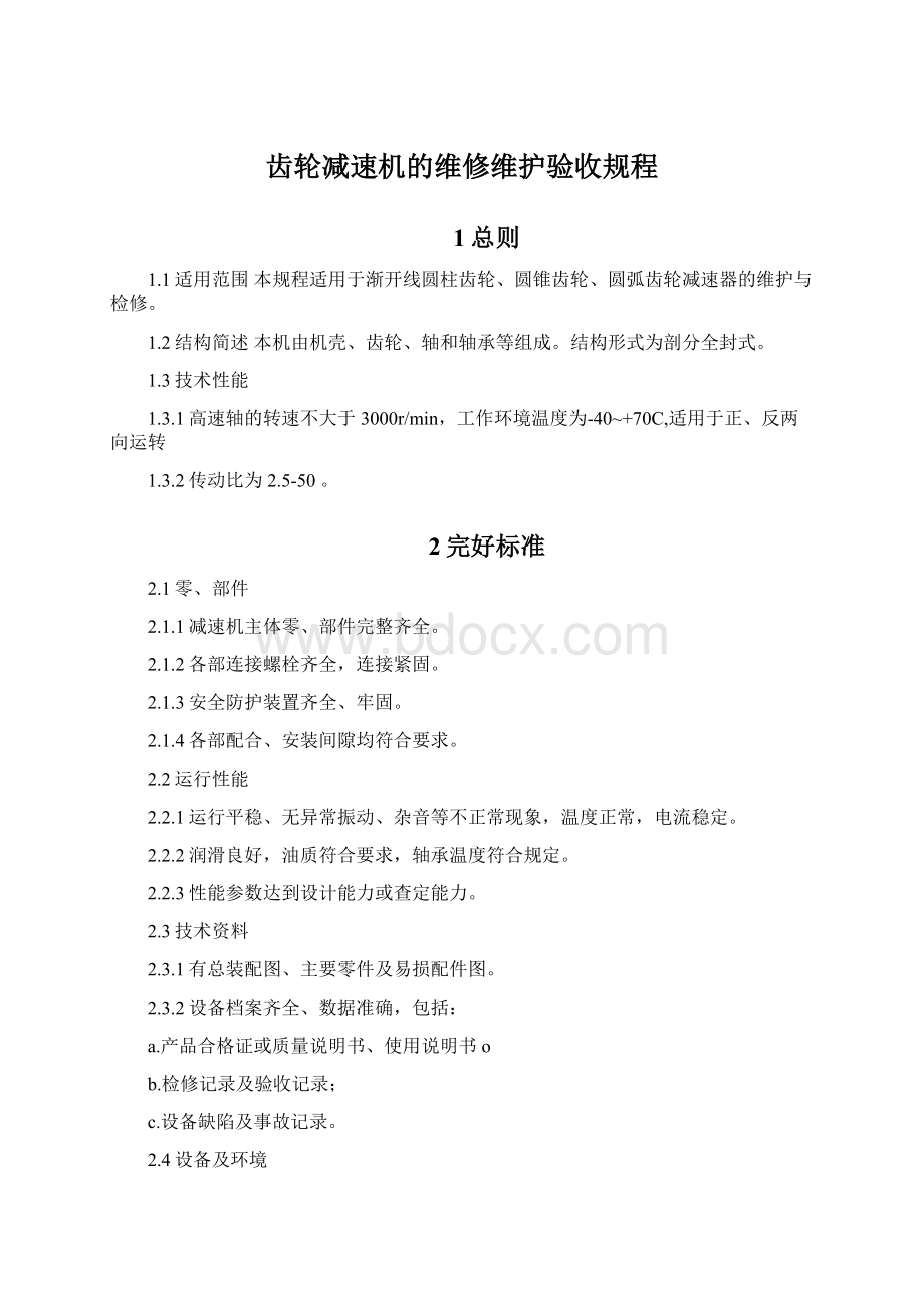 齿轮减速机的维修维护验收规程.docx