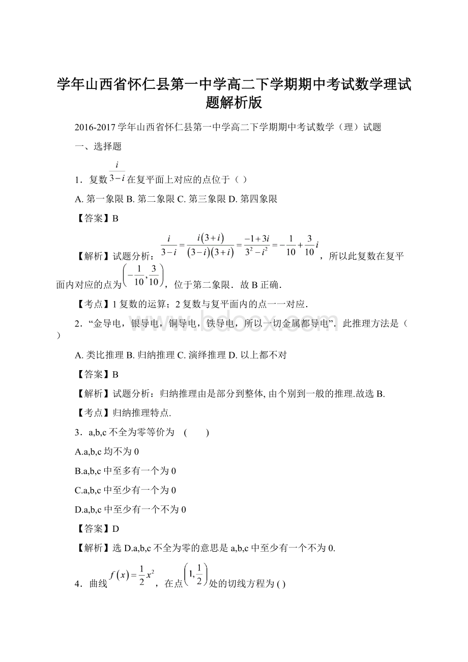 学年山西省怀仁县第一中学高二下学期期中考试数学理试题解析版.docx