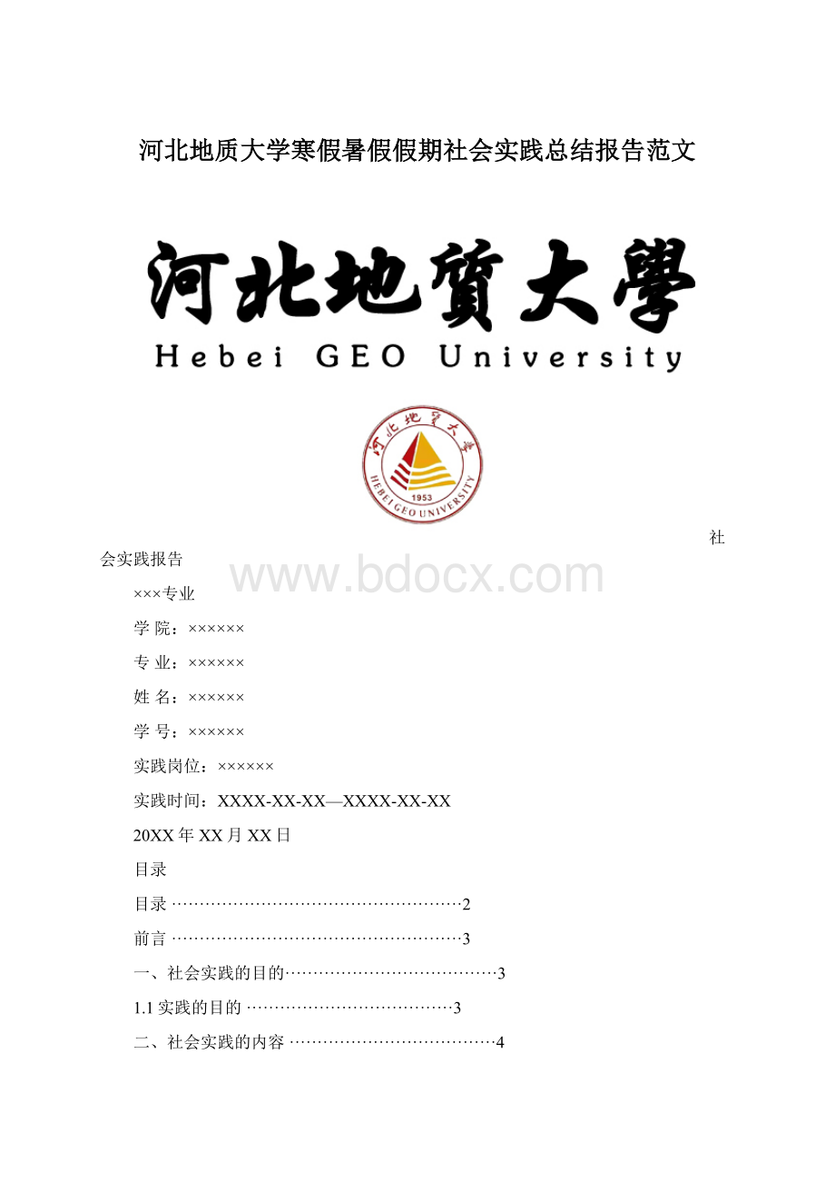 河北地质大学寒假暑假假期社会实践总结报告范文Word文件下载.docx