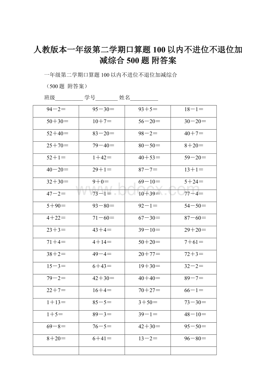 人教版本一年级第二学期口算题100以内不进位不退位加减综合500题附答案Word格式文档下载.docx