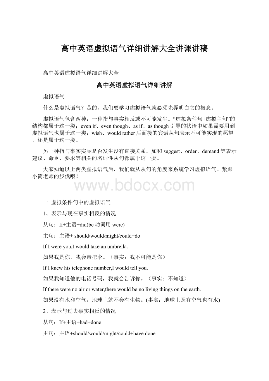 高中英语虚拟语气详细讲解大全讲课讲稿Word格式.docx