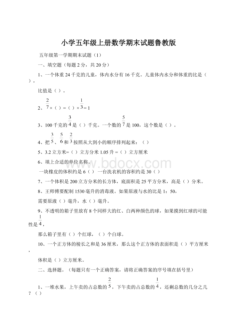 小学五年级上册数学期末试题鲁教版.docx