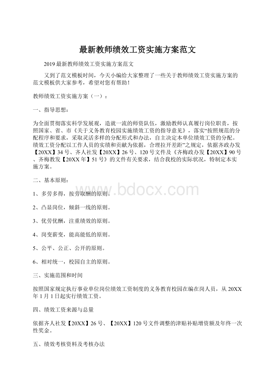 最新教师绩效工资实施方案范文.docx_第1页