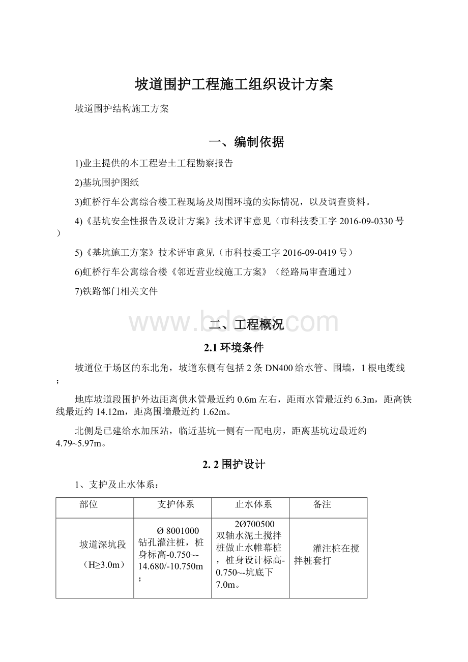 坡道围护工程施工组织设计方案文档格式.docx