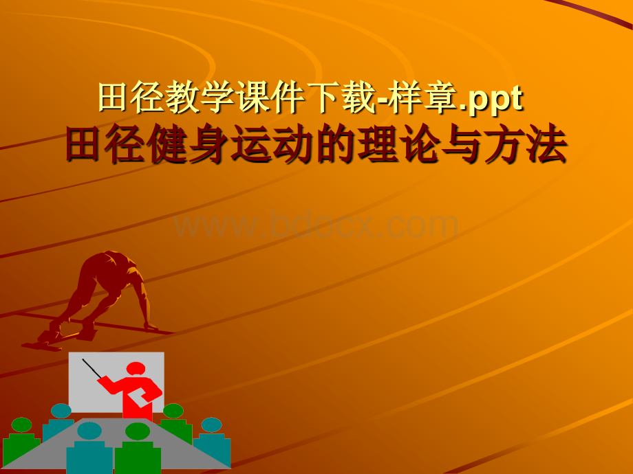 田径教学教案课件下载ppt_精品文档.ppt