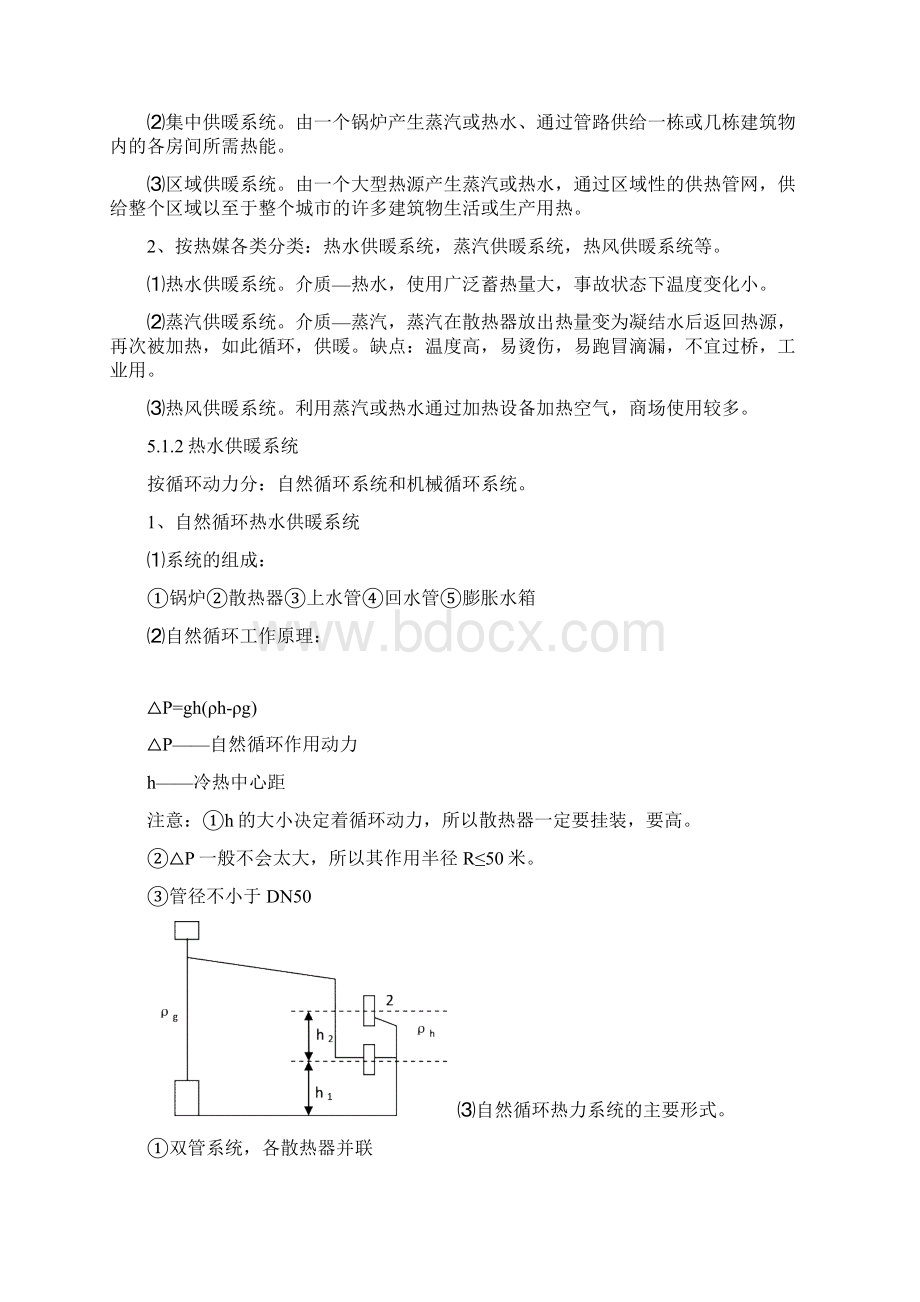 整理第五章建筑供暖工程.docx_第2页