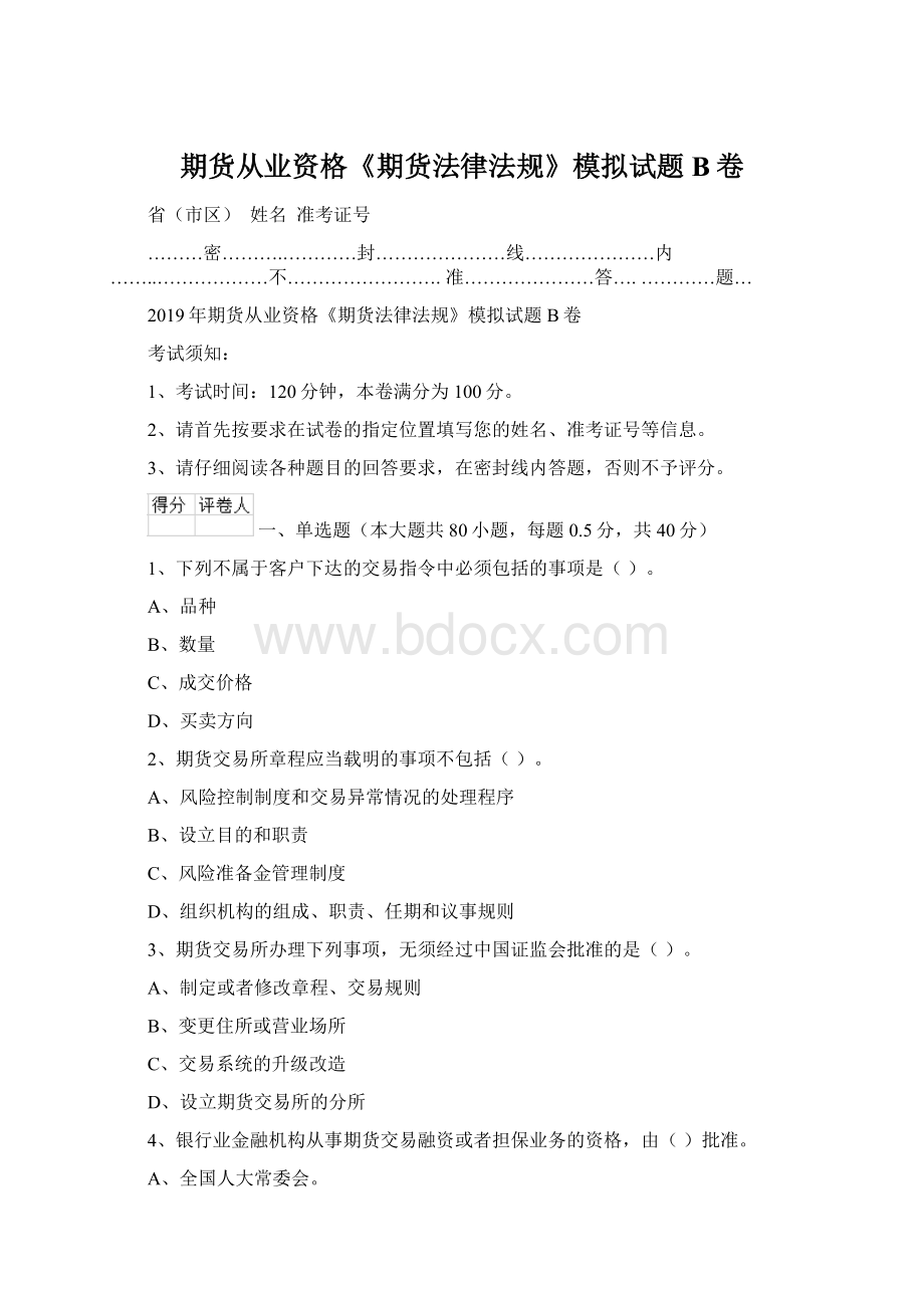 期货从业资格《期货法律法规》模拟试题B卷文档格式.docx_第1页