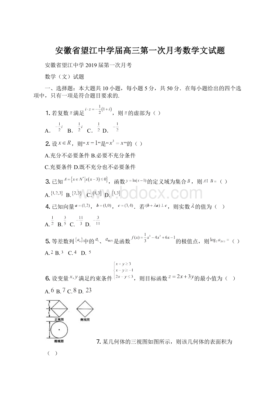 安徽省望江中学届高三第一次月考数学文试题.docx_第1页