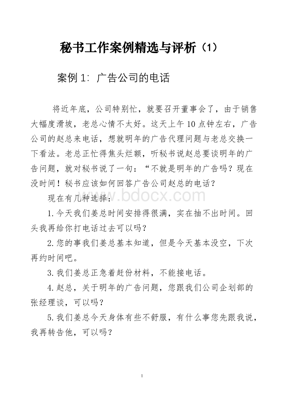 秘书工作案例精选与评析(1).doc