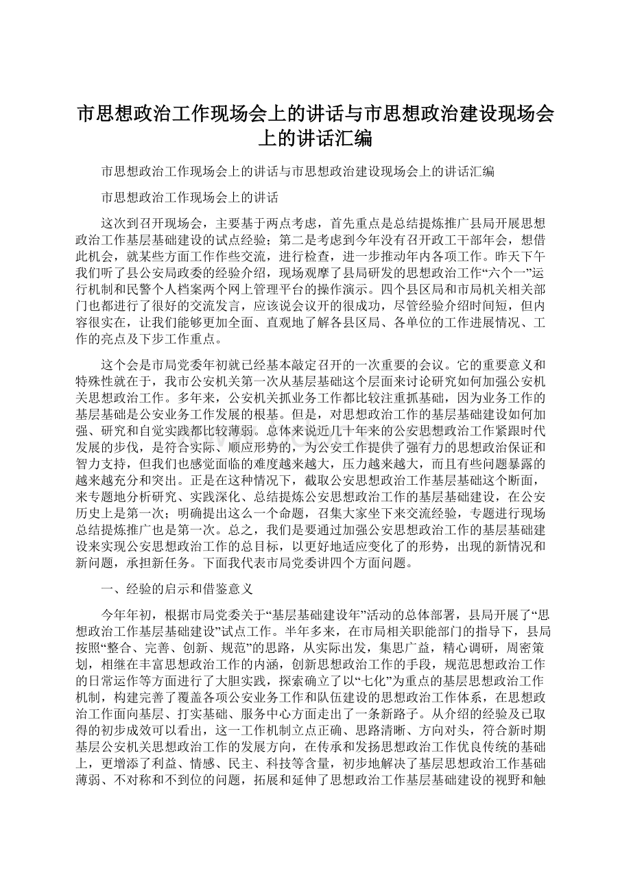 市思想政治工作现场会上的讲话与市思想政治建设现场会上的讲话汇编Word文件下载.docx_第1页