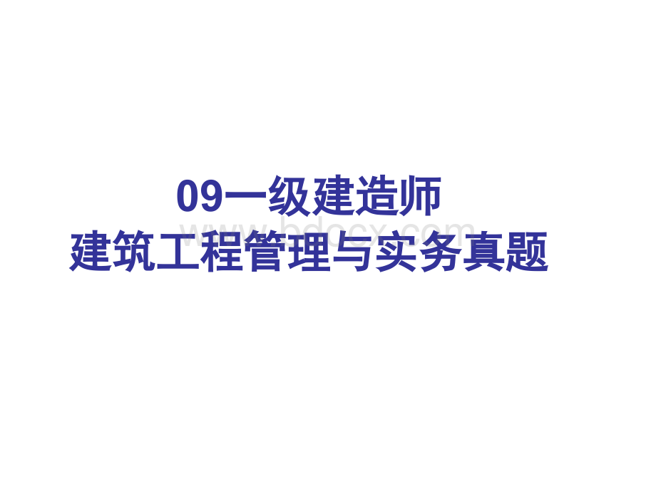 一级建筑工程实务真题_精品文档PPT格式课件下载.ppt_第1页