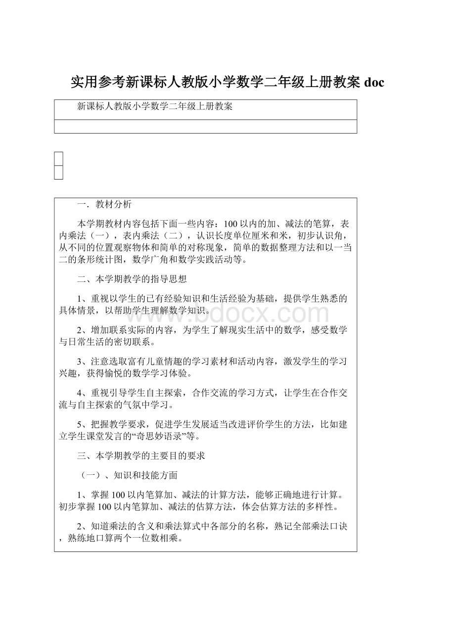 实用参考新课标人教版小学数学二年级上册教案doc.docx