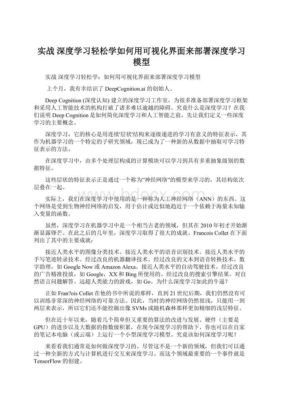 实战深度学习轻松学如何用可视化界面来部署深度学习模型Word文档下载推荐.docx