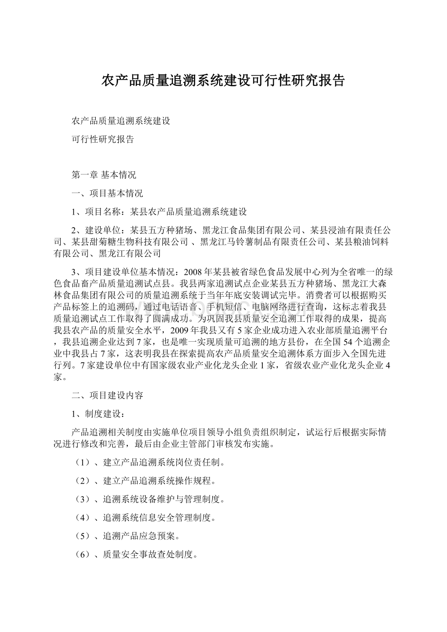 农产品质量追溯系统建设可行性研究报告Word格式文档下载.docx_第1页