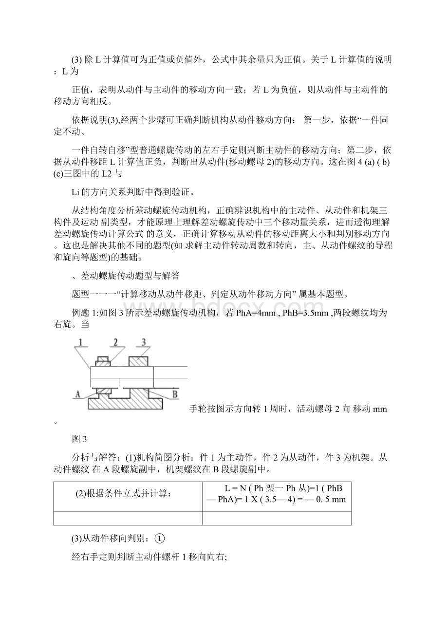 差动螺旋传动题型解题探究Word文档下载推荐.docx_第3页