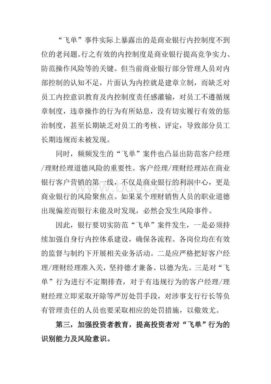 银行应如何防范“飞单”带来的风险Word格式.docx_第2页