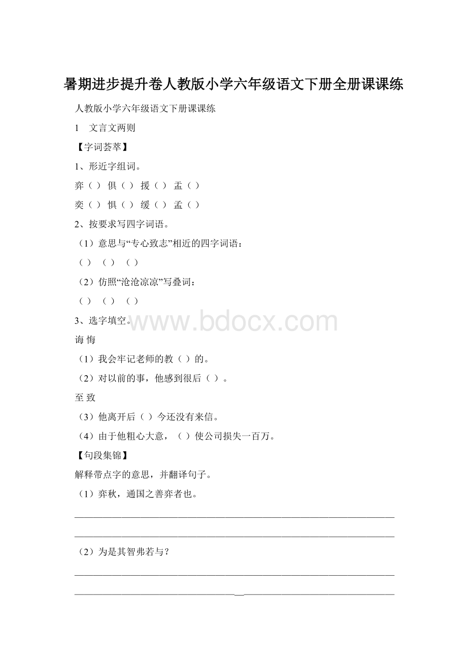 暑期进步提升卷人教版小学六年级语文下册全册课课练Word格式.docx_第1页