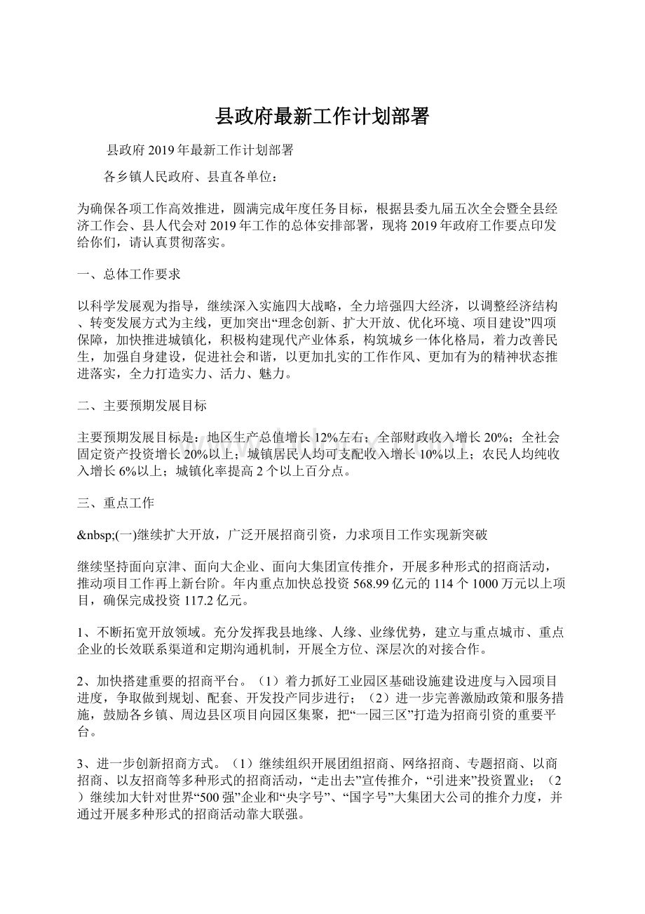 县政府最新工作计划部署.docx