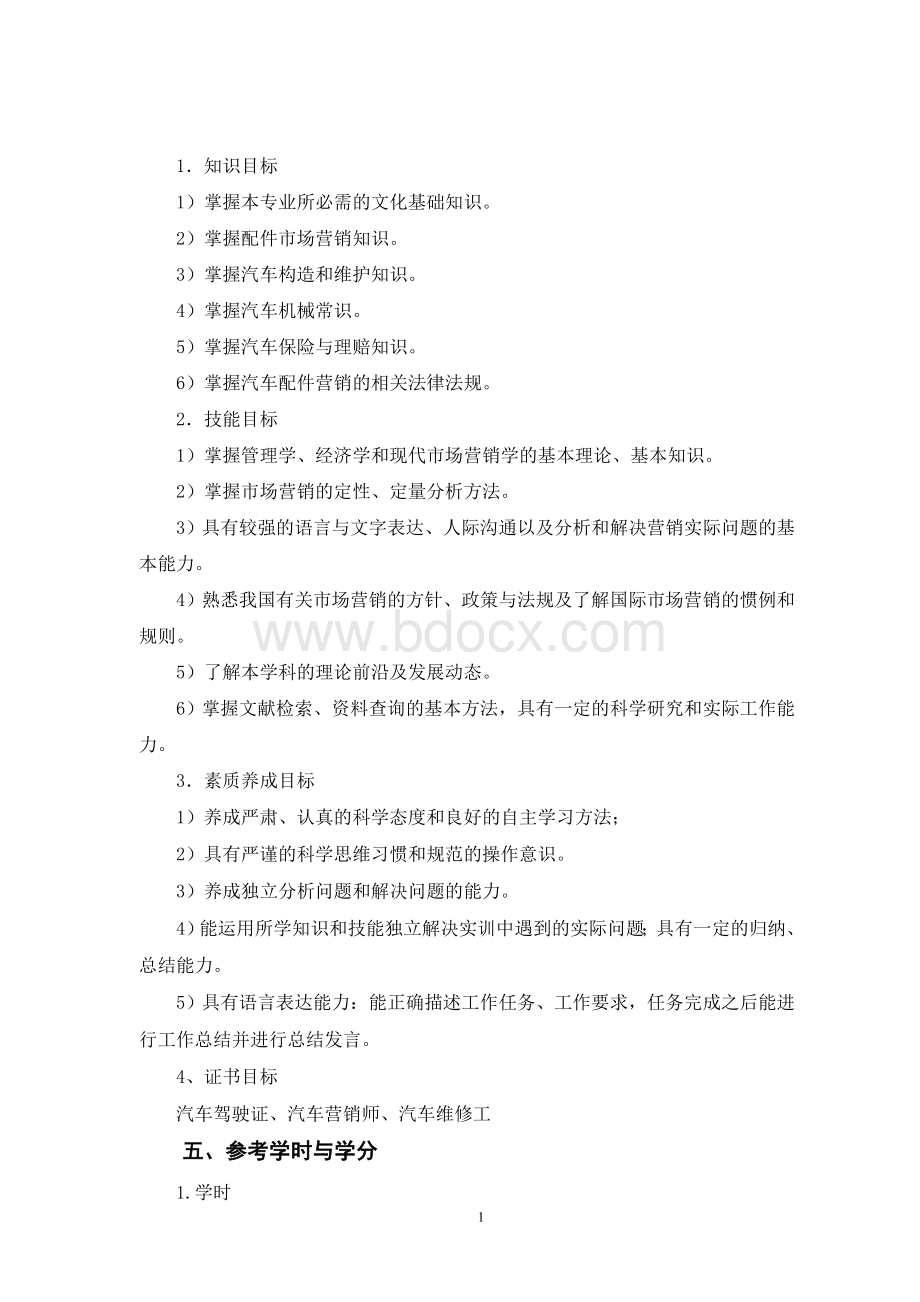 汽车配件营销课程标准.docx_第2页