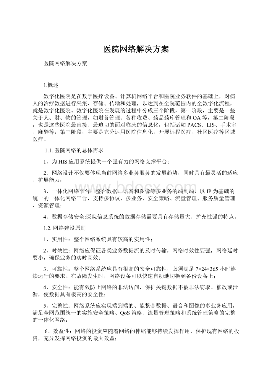 医院网络解决方案Word格式.docx