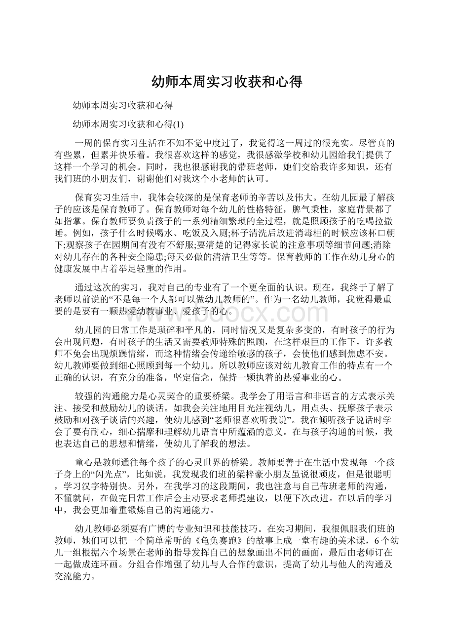 幼师本周实习收获和心得.docx