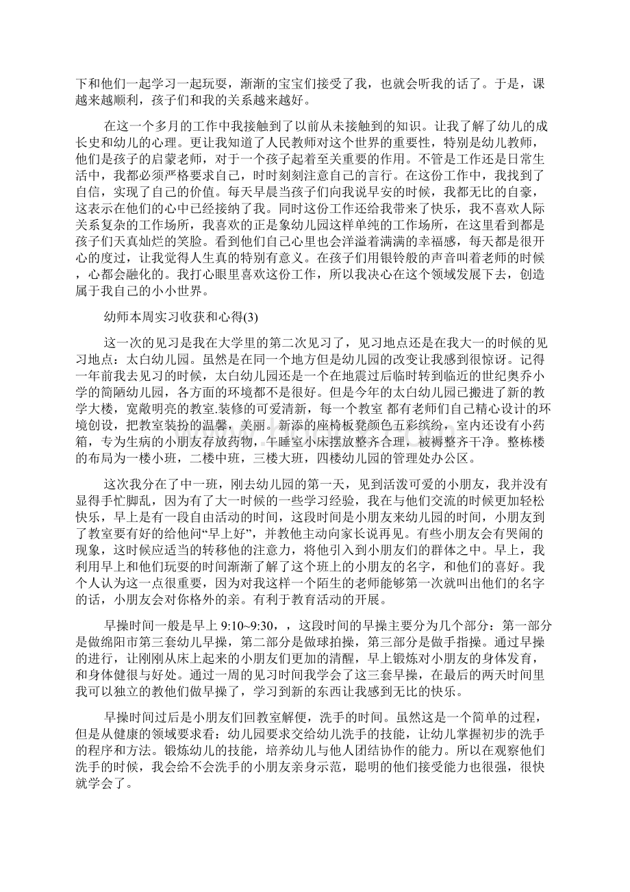 幼师本周实习收获和心得Word文档格式.docx_第3页