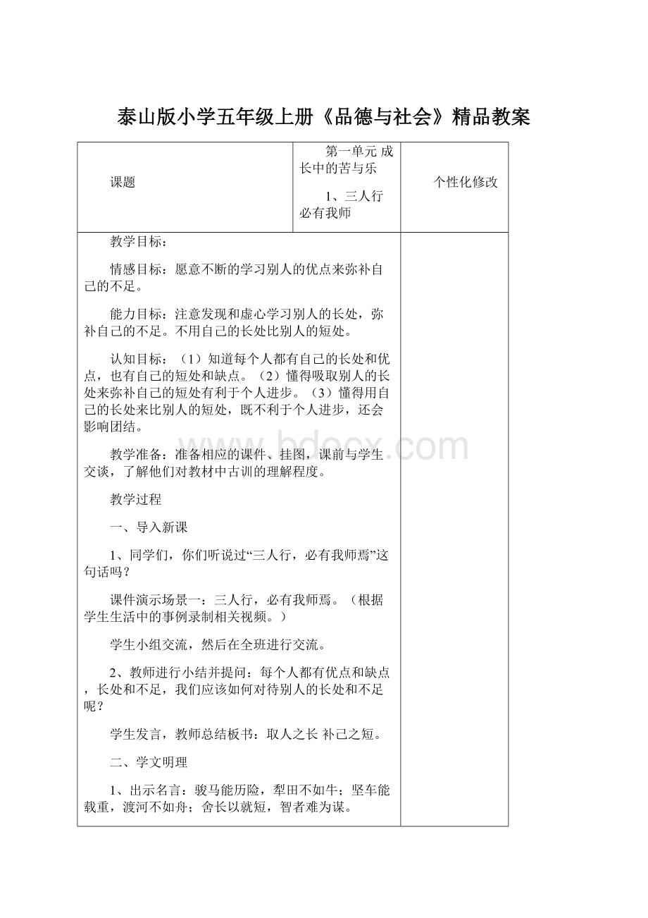 泰山版小学五年级上册《品德与社会》精品教案Word格式.docx_第1页