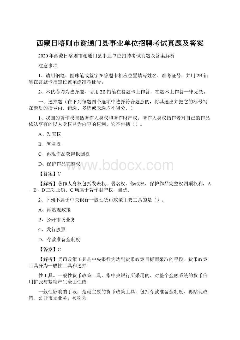 西藏日喀则市谢通门县事业单位招聘考试真题及答案.docx_第1页