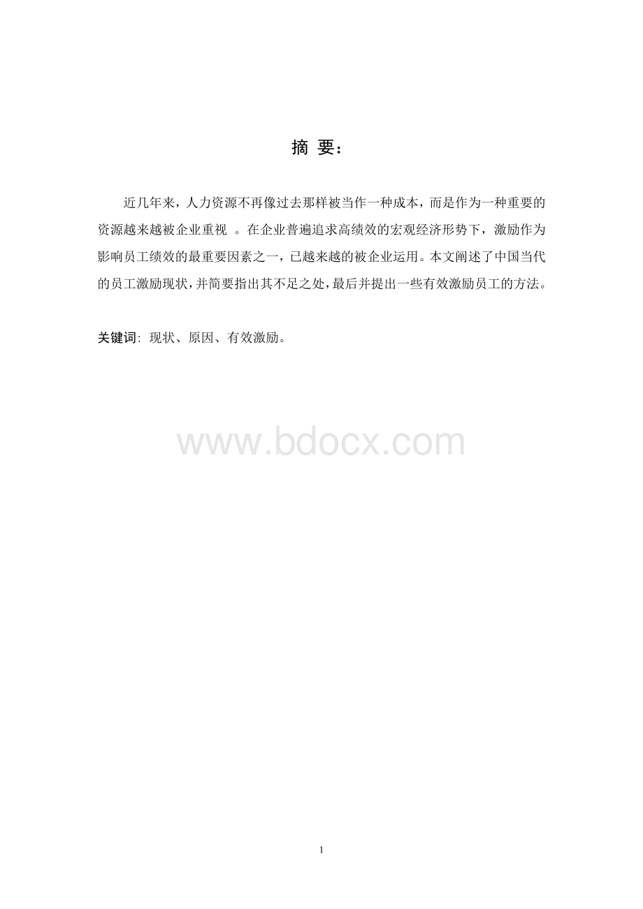 浅析如何有效激励员工.doc_第2页