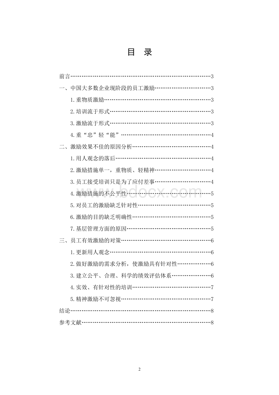 浅析如何有效激励员工Word文档格式.doc_第3页