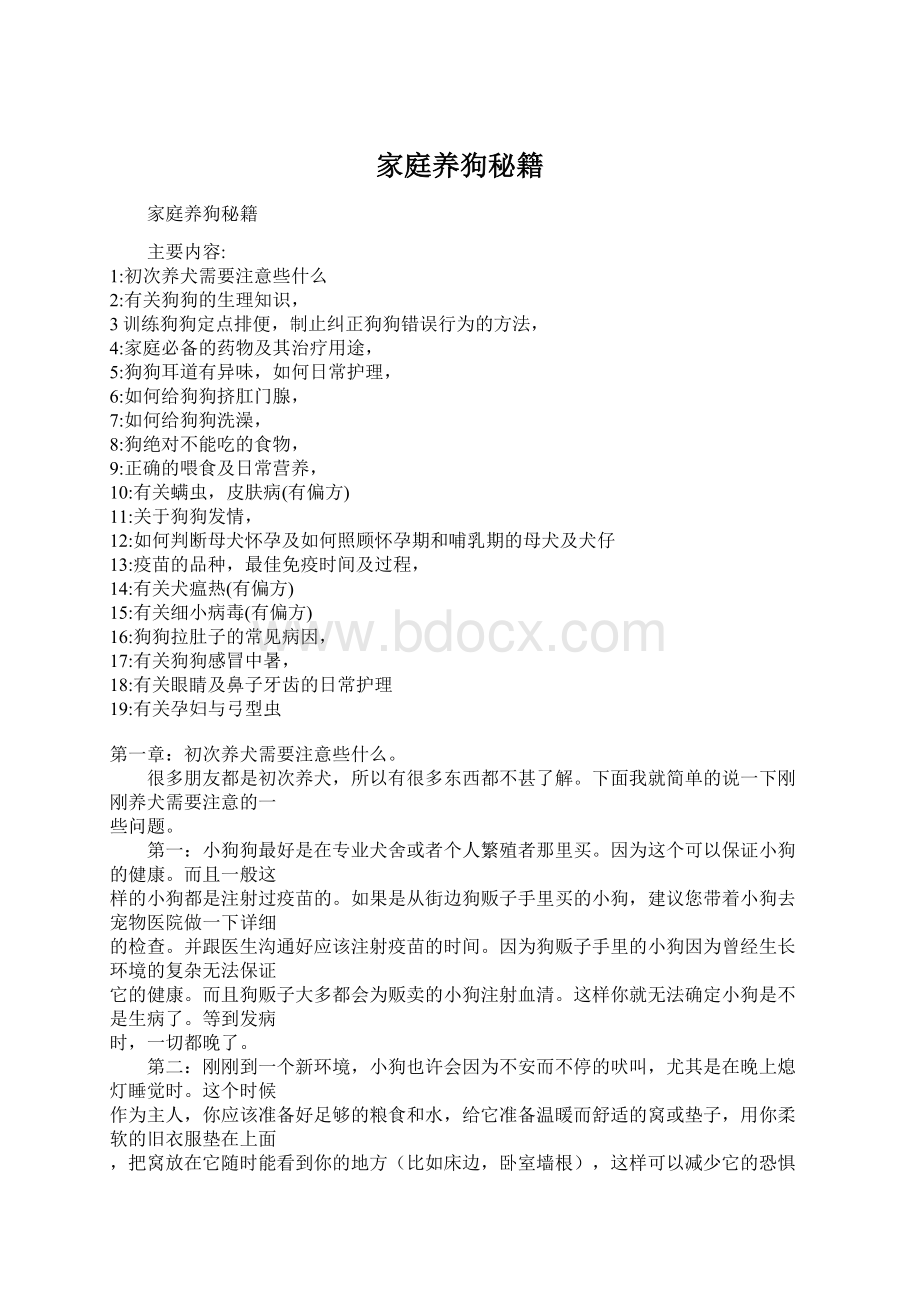 家庭养狗秘籍Word文档格式.docx