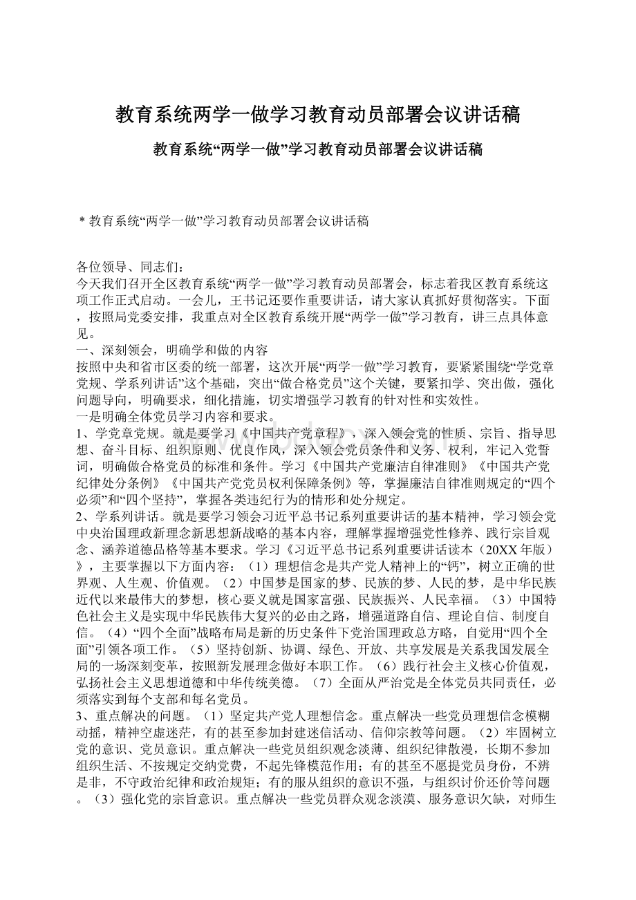 教育系统两学一做学习教育动员部署会议讲话稿文档格式.docx_第1页