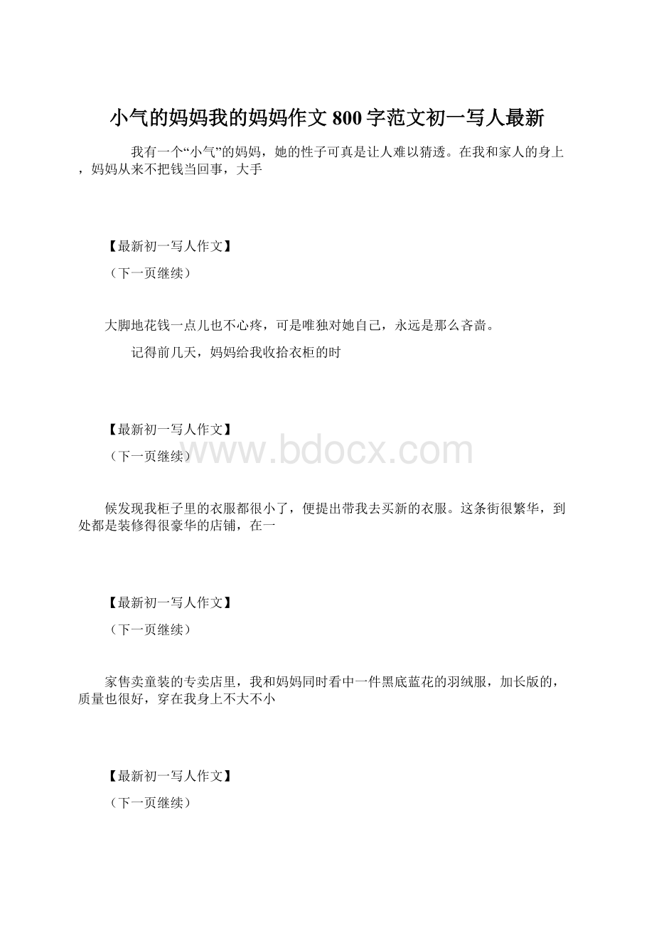 小气的妈妈我的妈妈作文800字范文初一写人最新Word文件下载.docx