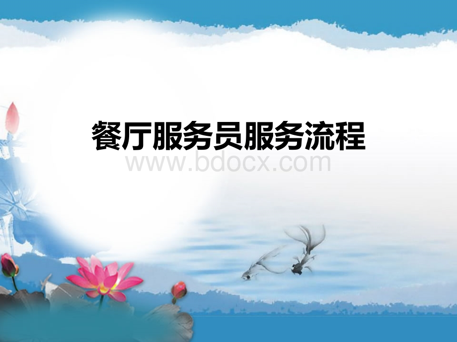 餐厅服务员服务流程PPT格式课件下载.ppt_第1页