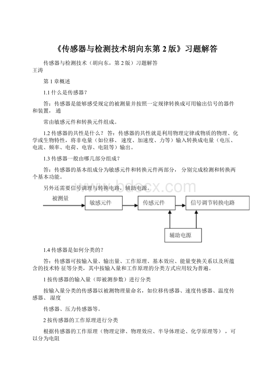 《传感器与检测技术胡向东第2版》习题解答文档格式.docx_第1页