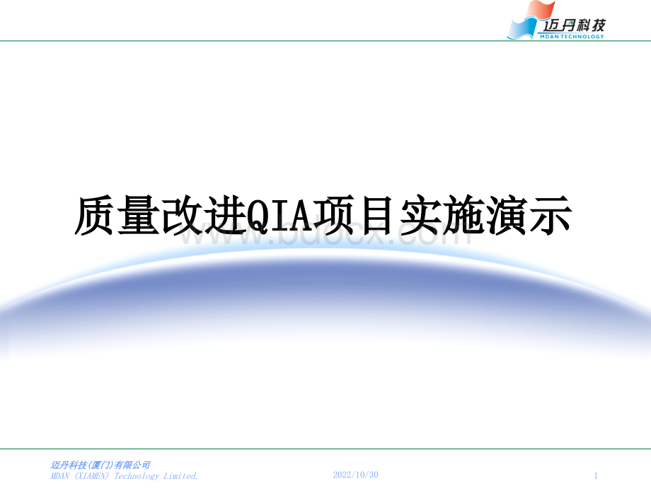 质量改进QIA项目演示.ppt_第1页