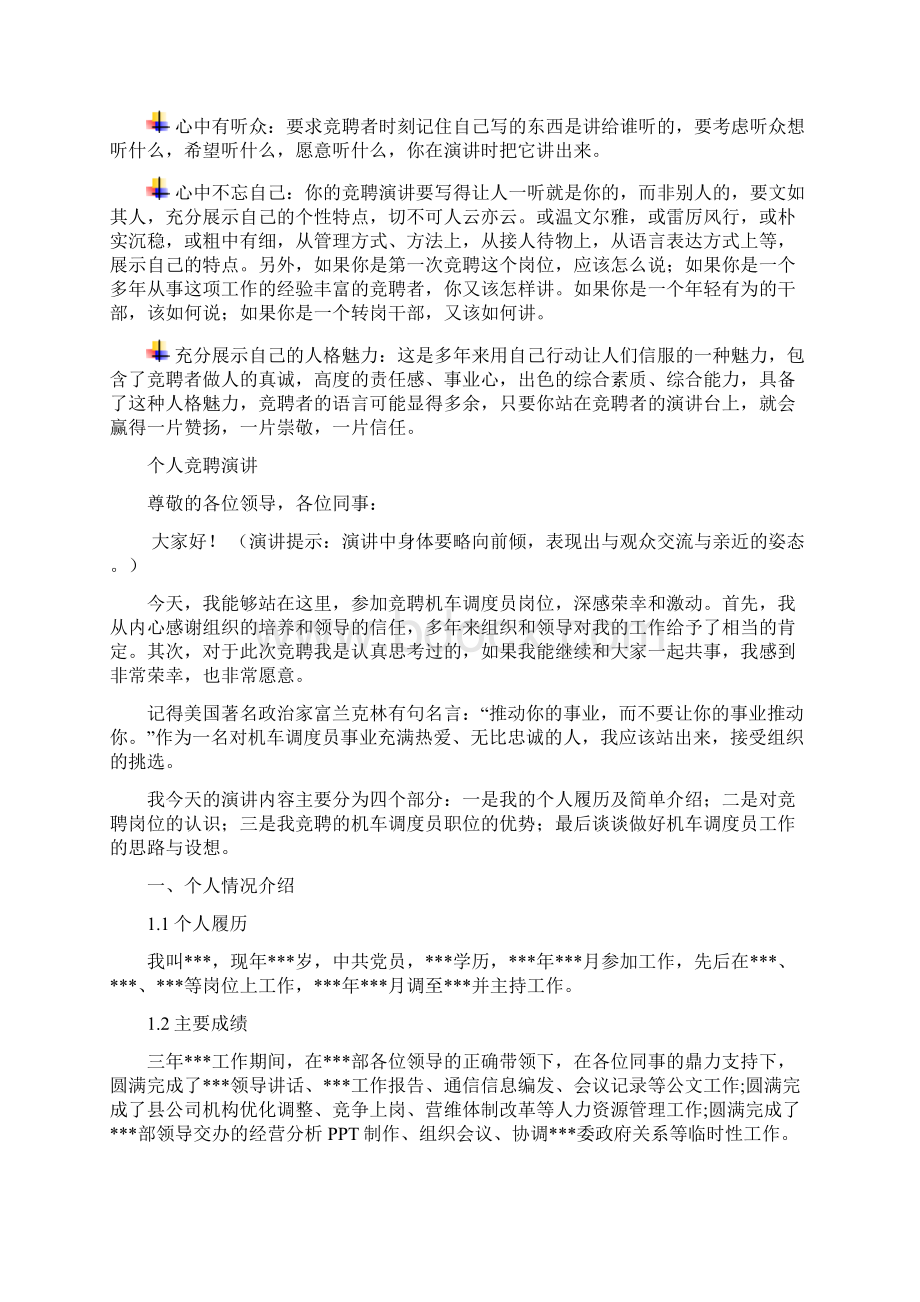 机车调度员岗位竞聘演讲范文汇报报告范文Word文档格式.docx_第3页